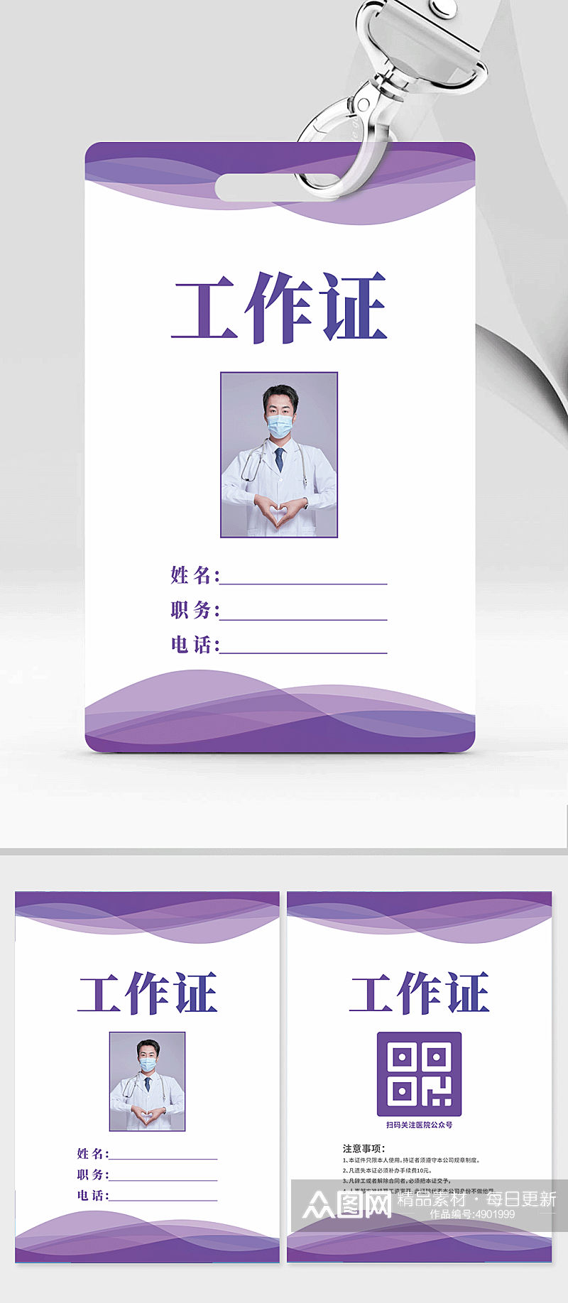 紫色医院医疗医生工作证信息牌素材