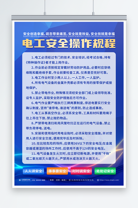 藍(lán)色電工安全操作規(guī)程安全生產(chǎn)海報