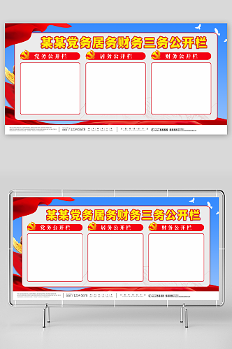 红色文化党务居务财务三务公开栏展