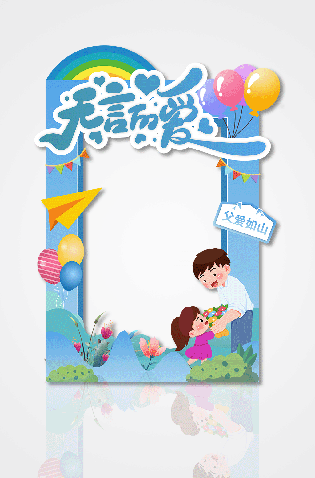 无言的爱父亲节拍照框素材