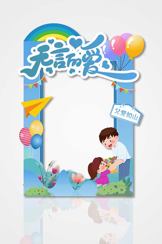 无言的爱父亲节拍照框-众图网