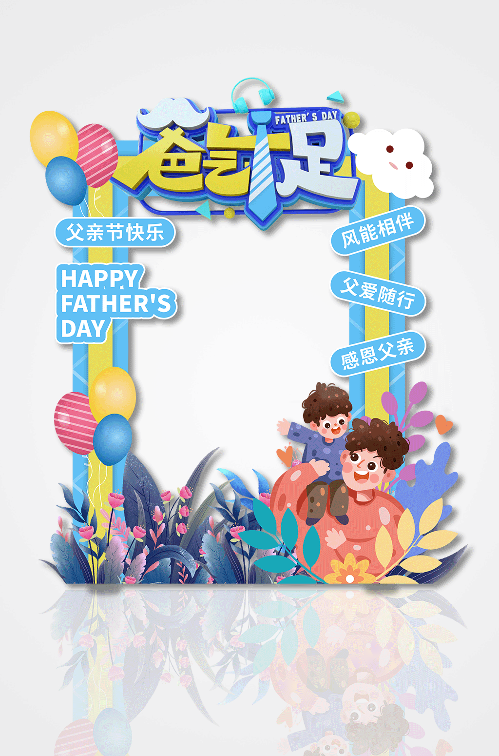 爸气十足父亲节拍照框素材