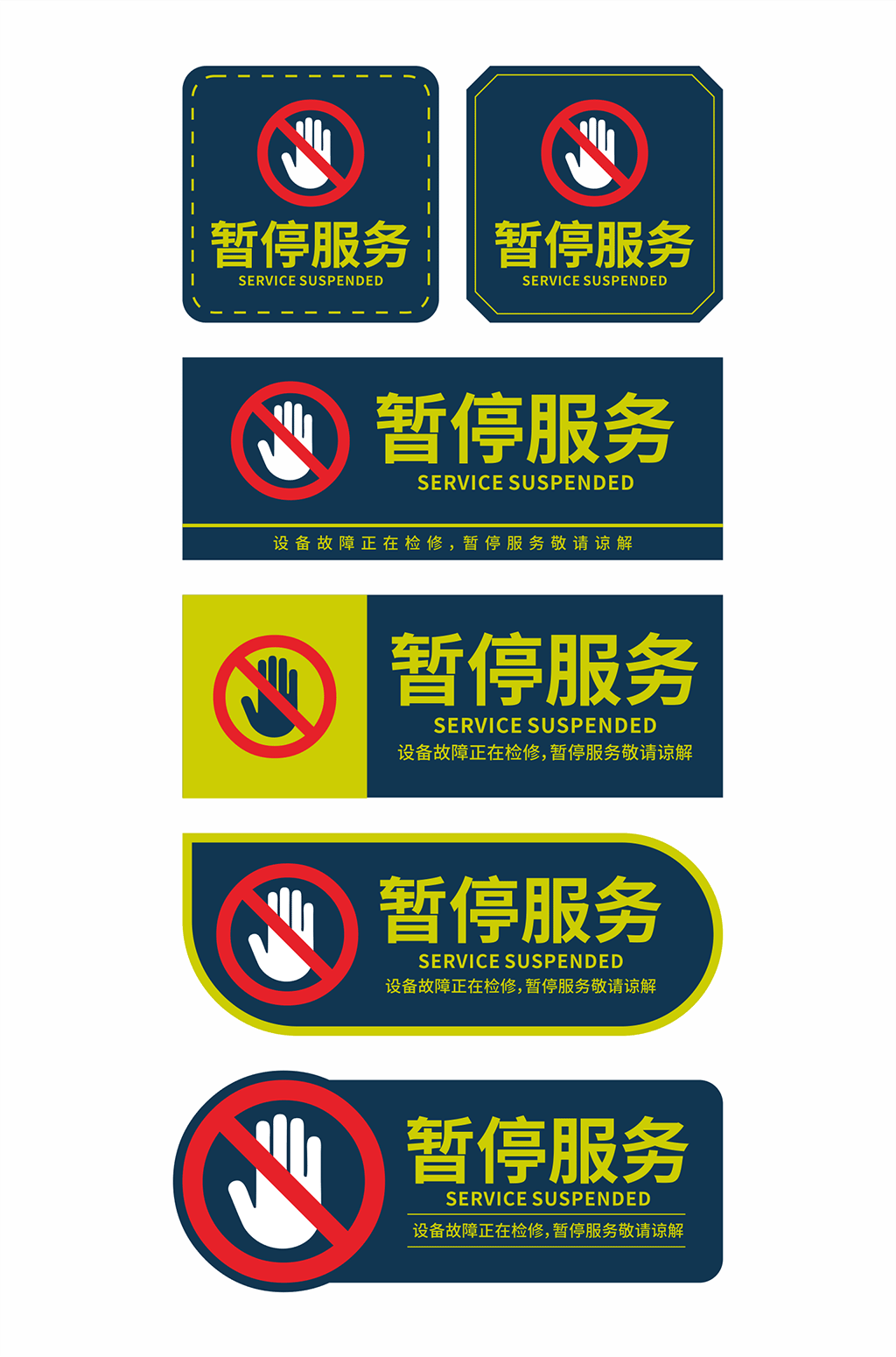 标识设计设备暂停服务温馨提示告示牌素材