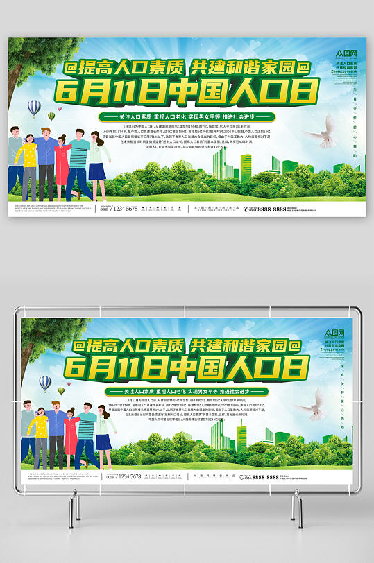 人民幸福中国人口日宣传展板