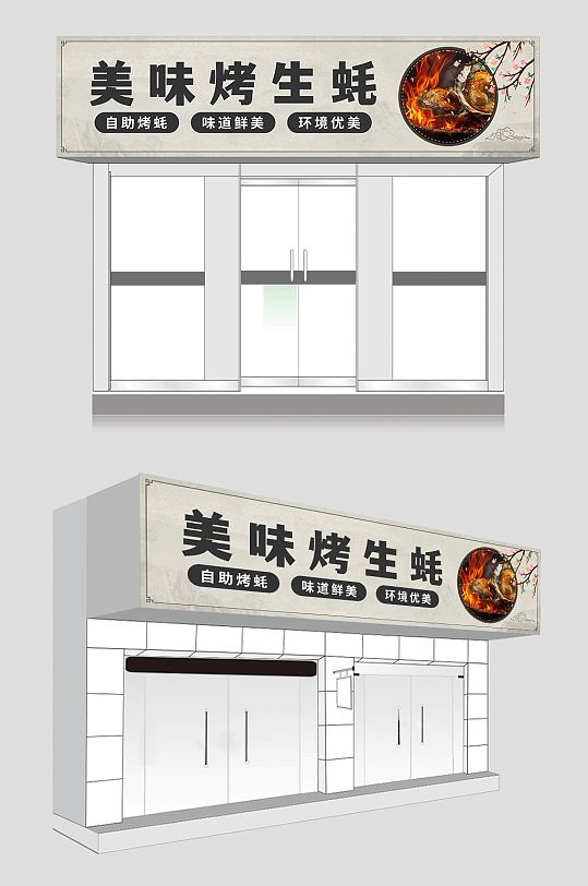美食美味美味烤生蚝门头招牌-众图网