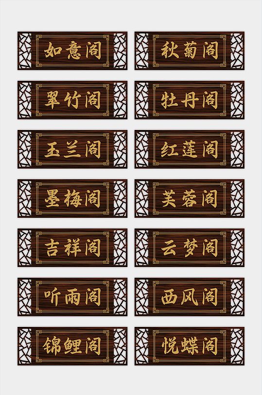 西风阁中国风仿古饭店餐厅包厢门牌导视-众图网