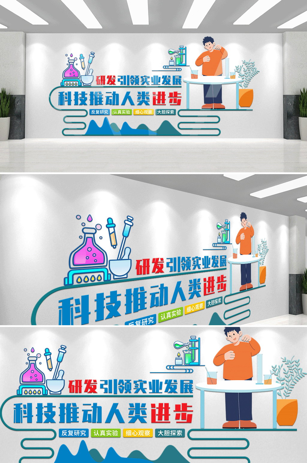 认真实验科学实验室校园文化墙素材
