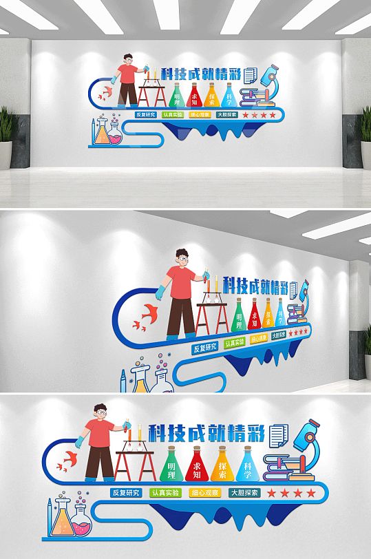 大胆探索科学实验室校园文化墙-众图网