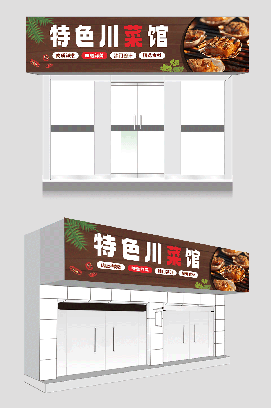 好吃四川菜川菜餐饮饭店门头店招牌素材