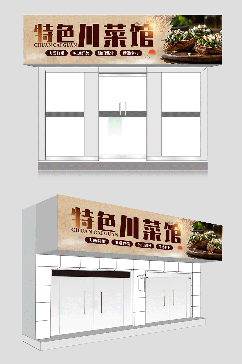 精心制作四川菜川菜餐饮饭店门头店招牌素材
