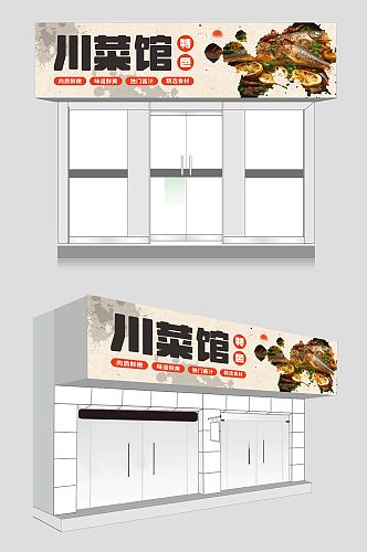 新鲜食材四川菜川菜餐饮饭店门头店招牌