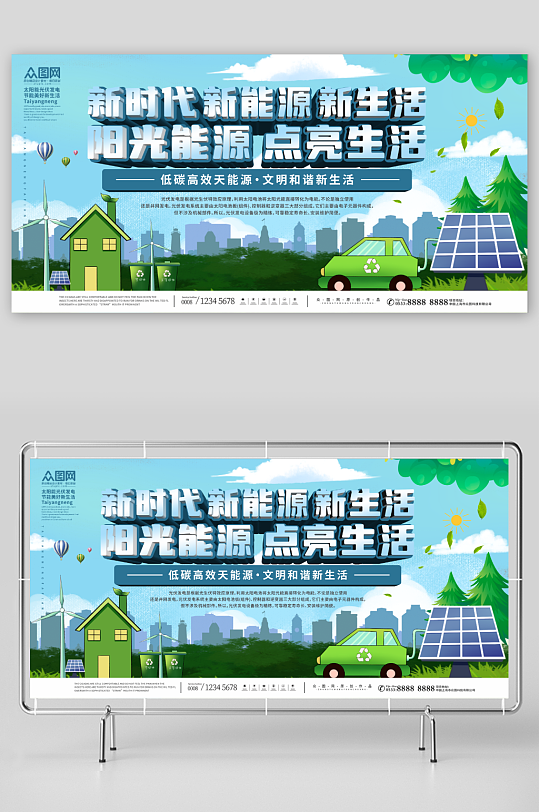 新能源太阳能光伏发电环保宣传展板