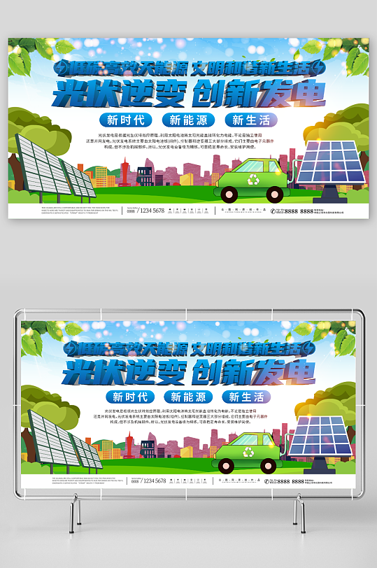 新时代太阳能光伏发电环保宣传展板