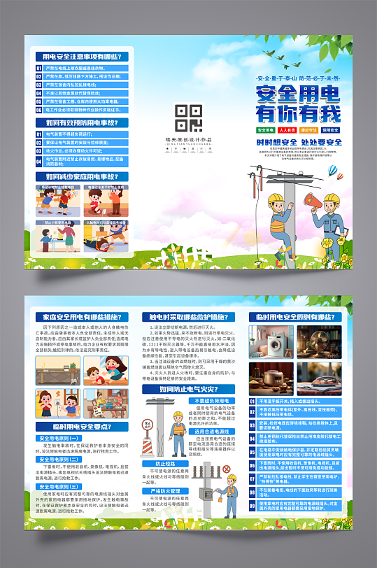 预防为主安全用电知识宣传三折页-众图网