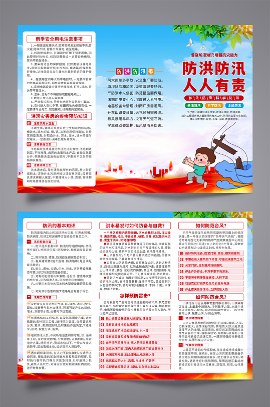 人人有责防洪防汛知识宣传三折页-众图网