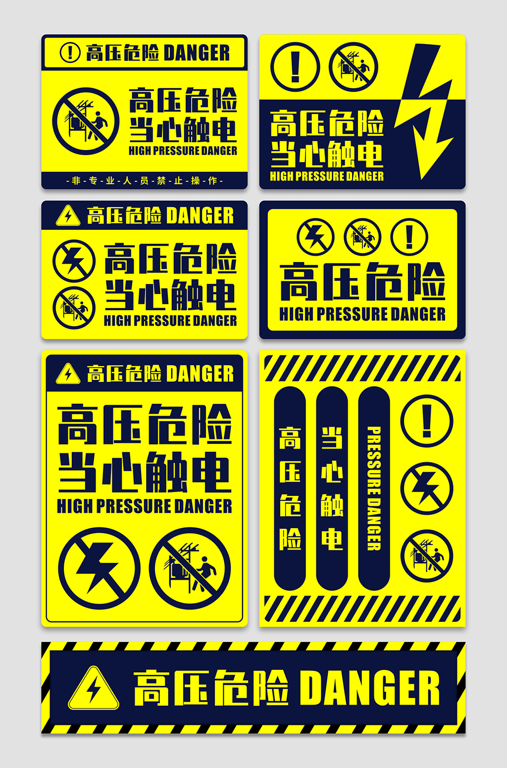 异形配电箱高压危险小心触电警示牌提示牌素材