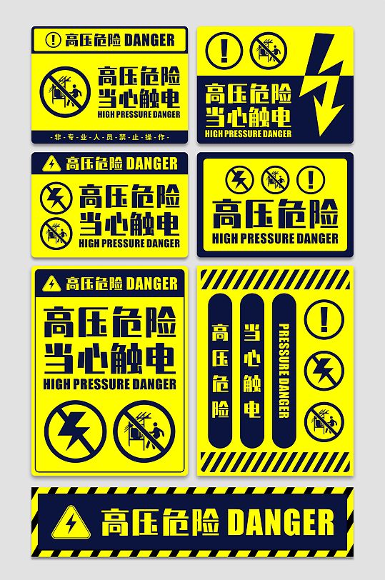 异形配电箱高压危险小心触电警示牌提示牌