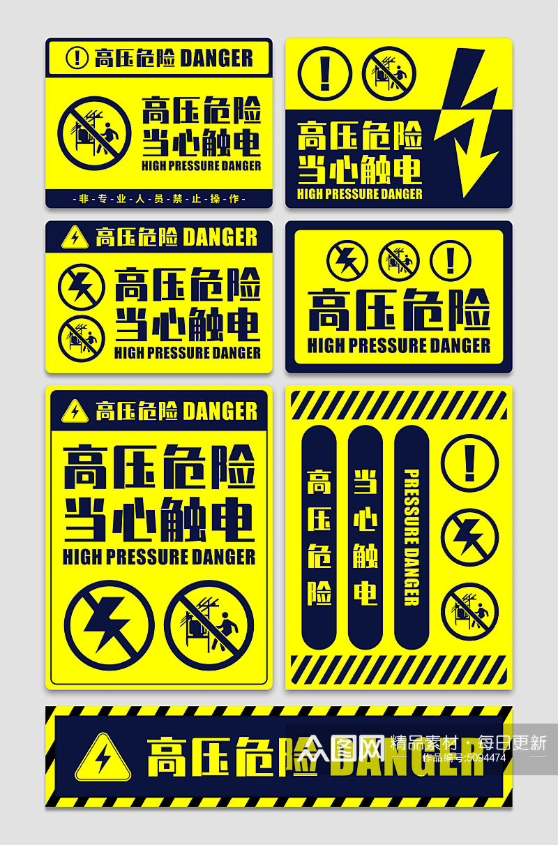 异形配电箱高压危险小心触电警示牌提示牌素材