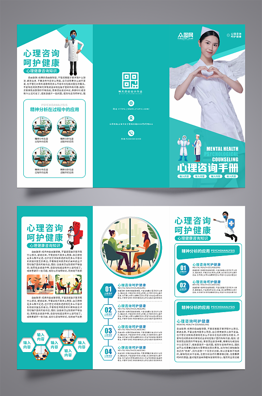 绿色心理咨询宣传三折页-众图网