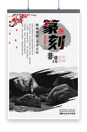 中国风传统非遗文化保护雕刻篆刻宣传海报