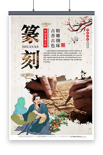 弘扬传统非遗文化保护雕刻篆刻宣传海报