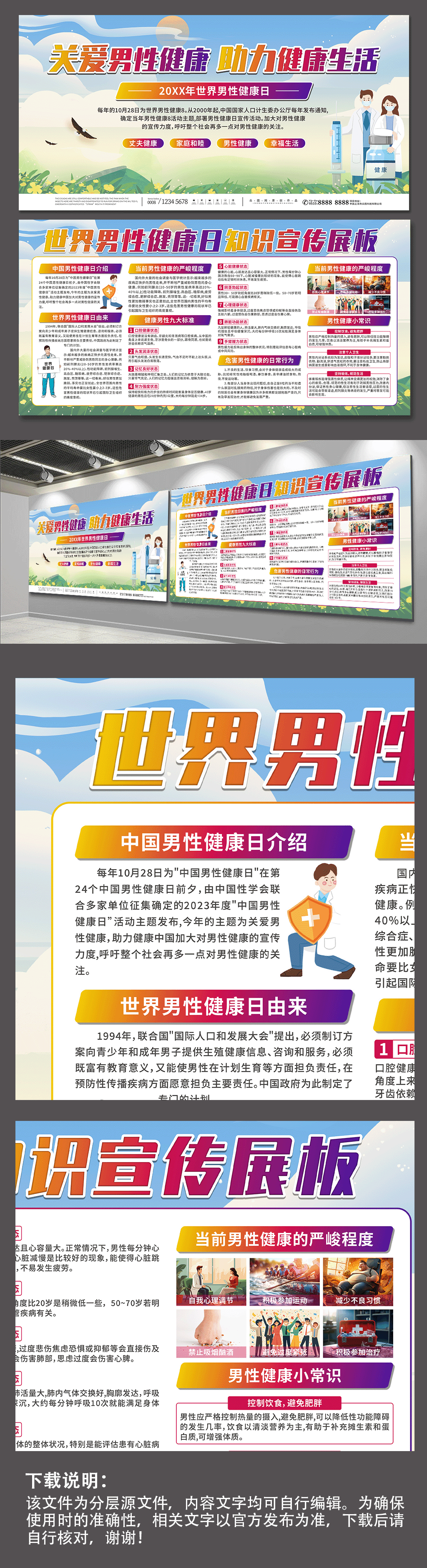 关注世界男性健康日医疗科普展板素材
