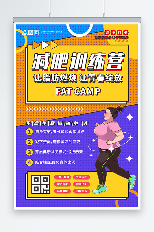 科学减肥肥胖人物减肥营训练营海报