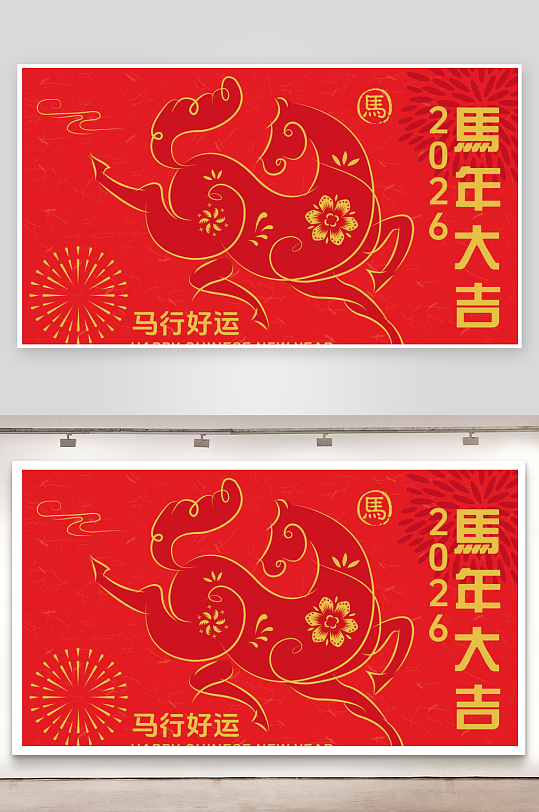 马年新年展板模版素材-众图网
