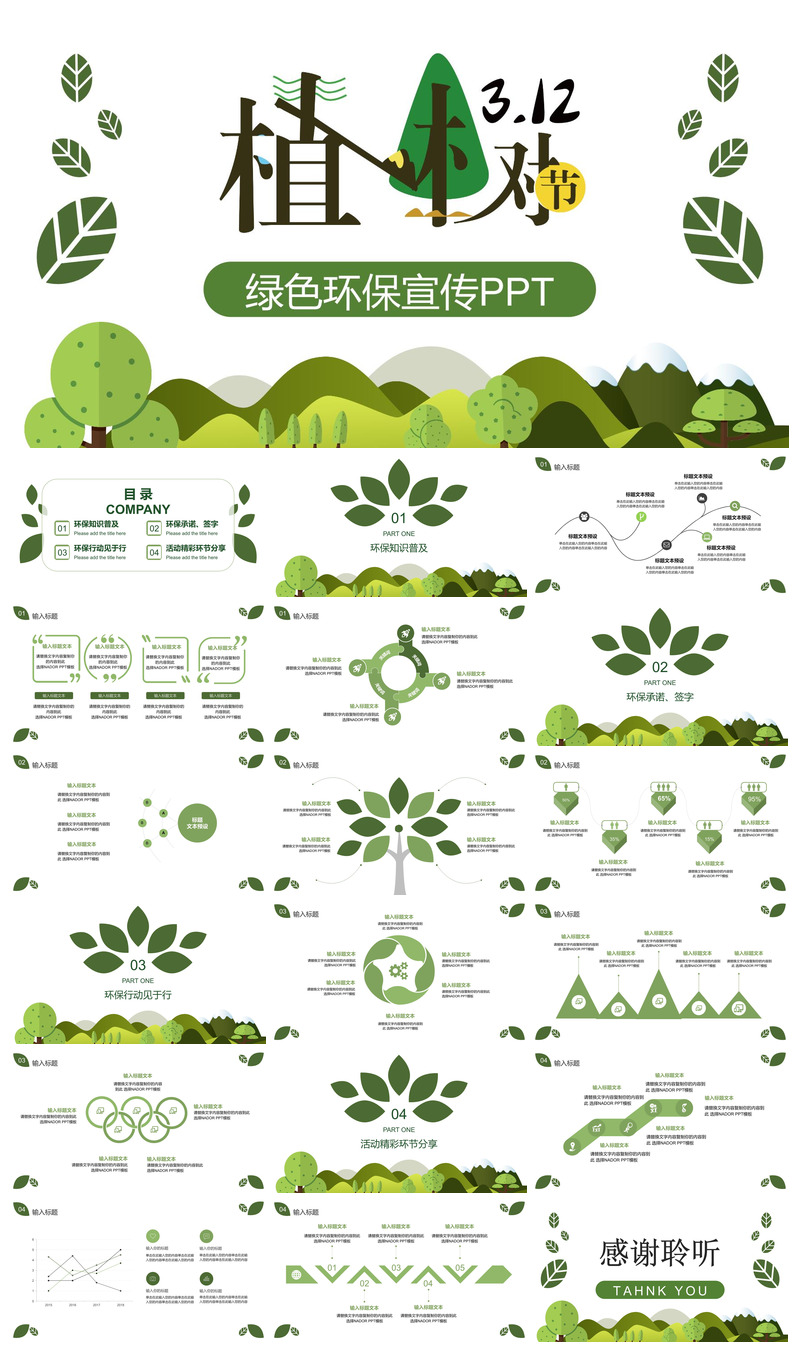 植树节清新绿色环保学生主题班会课件素材