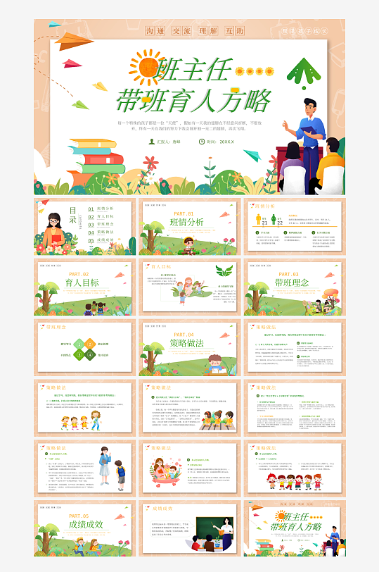 班主任课件教育教学教师经验交流培训PPT