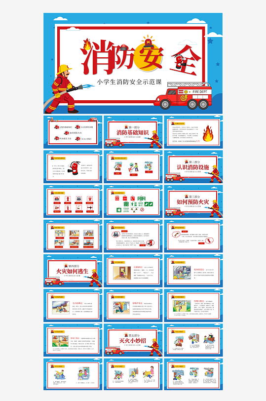 小学生校园消防日安全教育培训讲座班会课件-众图网