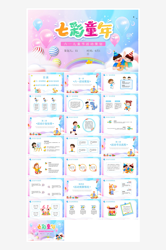六一儿童节学生游戏活动策划节目班会课件-众图网