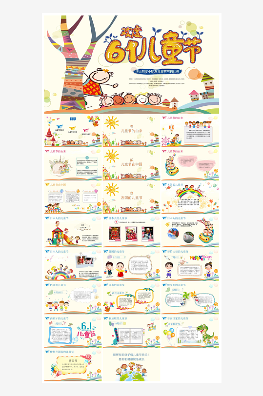 六一儿童节学生游戏活动策划节目班会课件-众图网