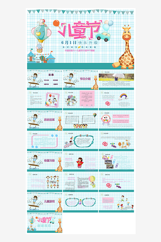六一儿童节学生游戏活动策划节目班会课件-众图网