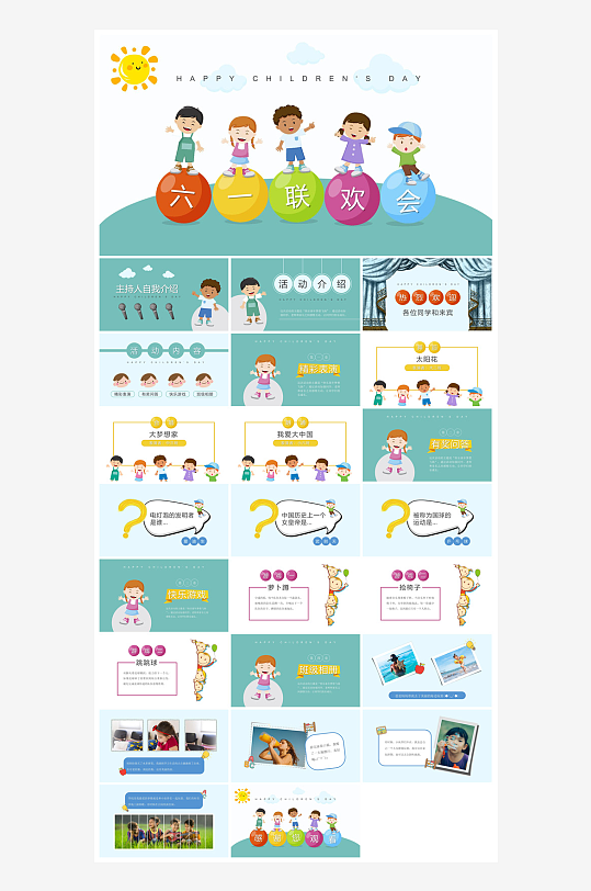 六一儿童节学生游戏活动策划节目班会课件-众图网