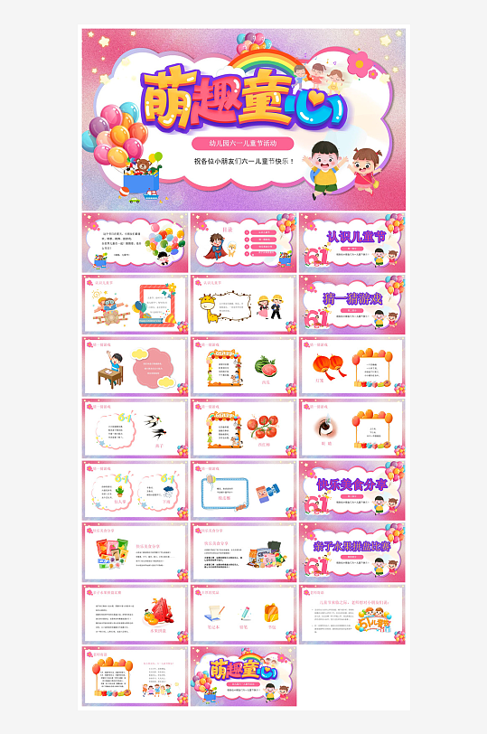 六一儿童节学生游戏活动策划节目班会课件-众图网