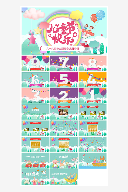 六一儿童节学生游戏活动策划节目班会课件-众图网