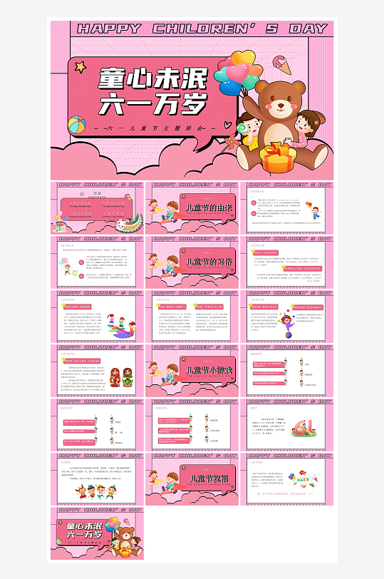 六一儿童节学生游戏活动策划节目班会课件-众图网
