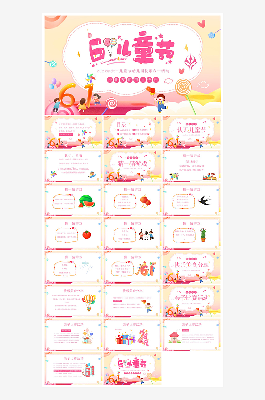 六一儿童节学生游戏活动策划节目班会课件-众图网