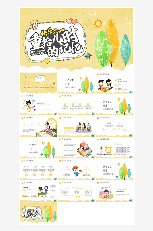 六一儿童节学生游戏活动策划节目班会课件-众图网