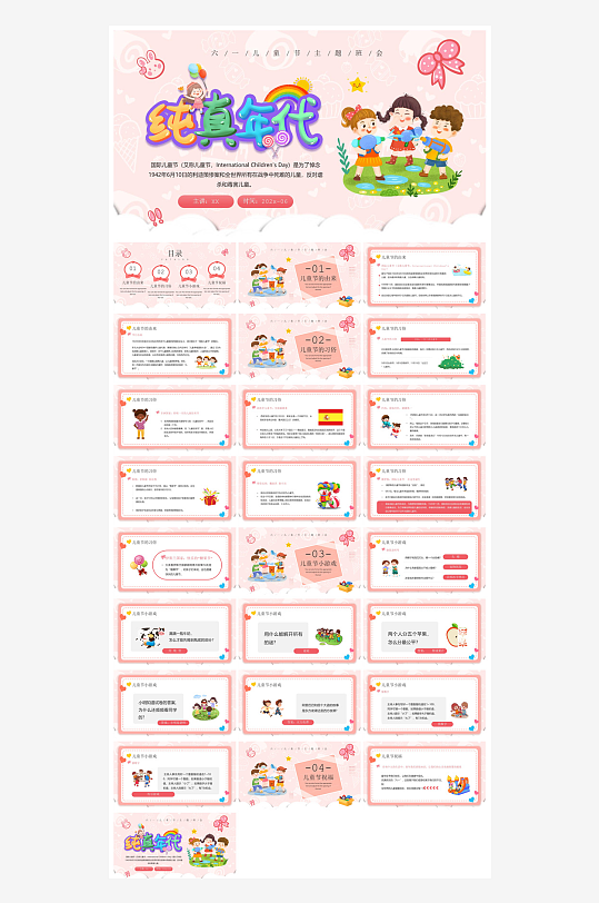 六一儿童节学生游戏活动策划节目班会课件-众图网