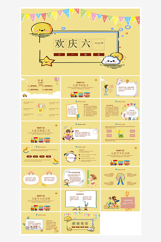 六一儿童节学生游戏活动策划节目班会课件-众图网