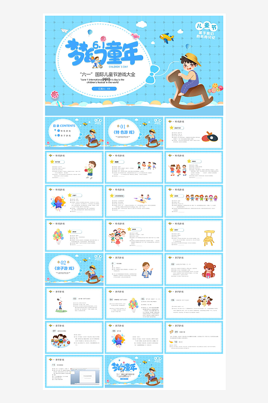 六一儿童节学生游戏活动策划节目班会课件-众图网