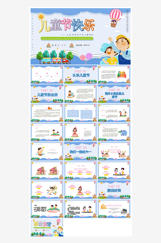 六一儿童节学生游戏活动策划节目班会课件-众图网