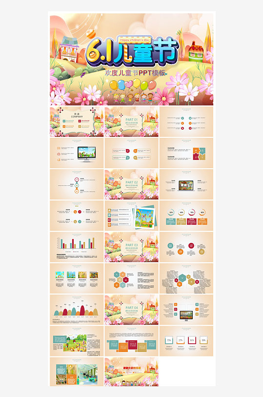 六一儿童节学生游戏活动策划节目班会课件-众图网
