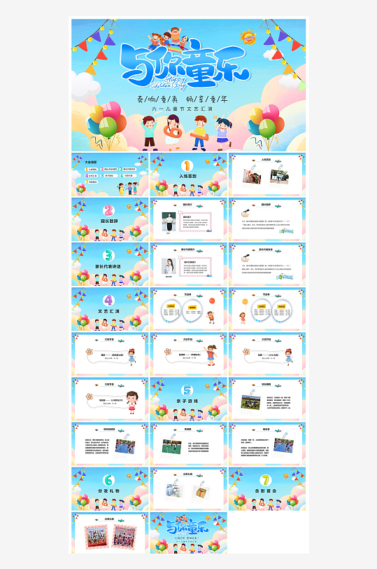 六一儿童节学生游戏活动策划节目班会课件-众图网