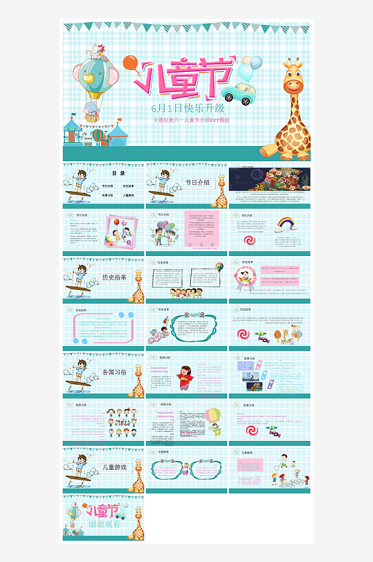 六一儿童节学生游戏活动策划节目班会课件-众图网