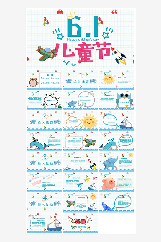 六一儿童节学生游戏活动策划节目班会课件-众图网