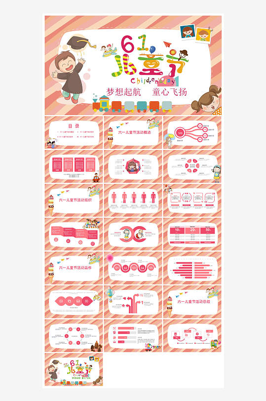 六一儿童节学生游戏活动策划节目班会课件-众图网
