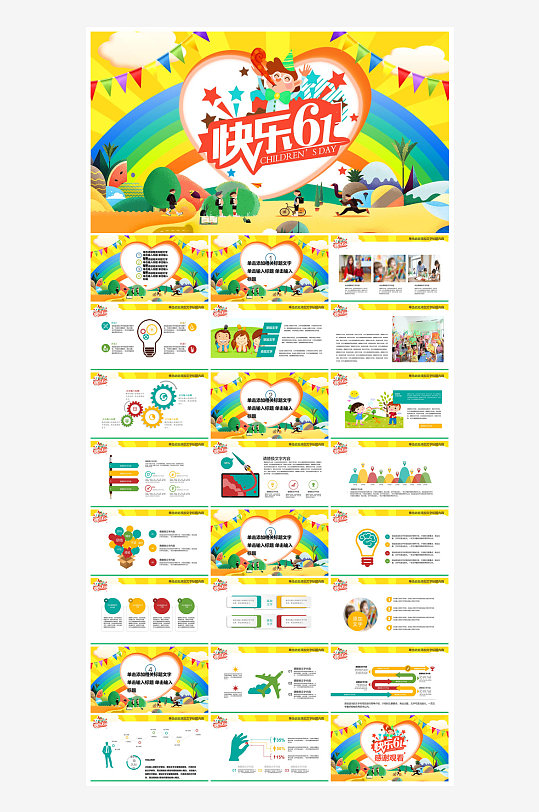 六一儿童节学生游戏活动策划节目班会课件-众图网